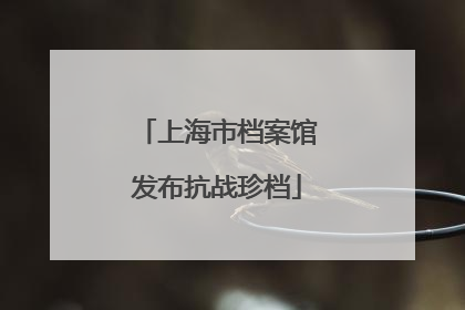 上海市档案馆发布抗战珍档